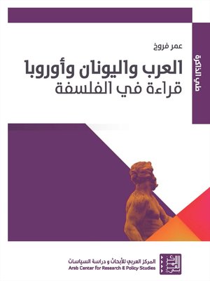 cover image of العرب واليونان وأوروبا : قراءة في الفلسفة = Arabs, Greece and Europe : Reading in Philosophy